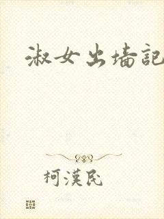 淑女出墙记