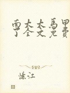 南太太马甲A爆了全文免费阅读