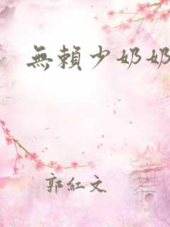 无赖少奶奶