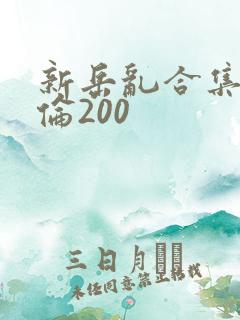 新岳乱合集目录伦200