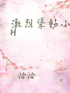 激烈耸动小秘书H