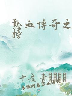 热血传奇之疯神榜