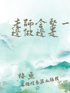 老师含紧一点H边做边走