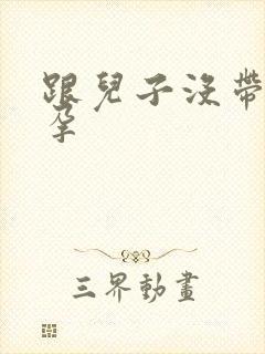 跟儿子没带套怀孕