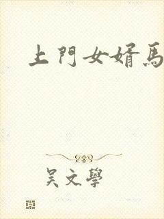 上门女婿马四辈