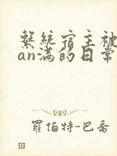 系统宿主被guan满的日常临安