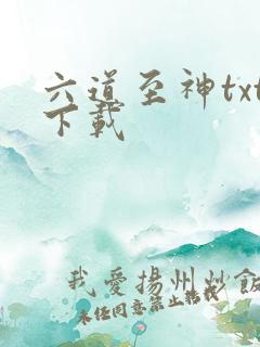 六道至神txt下载