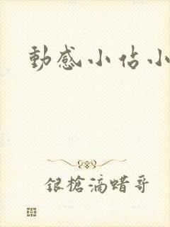 动感小站小蝶