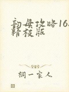 韵母攻略168精校版