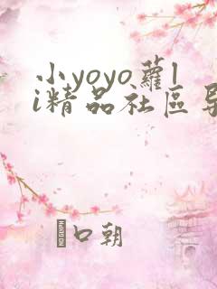 小yoyo萝li精品社区导航