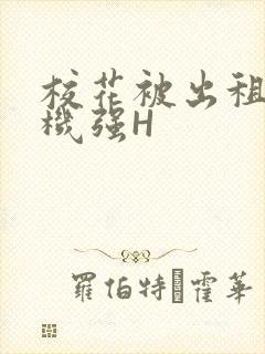 校花被出租车司机强H