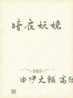 暗夜妖娆