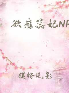 欲瘾蕊妃NPH