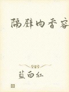 隔壁肉香容子君