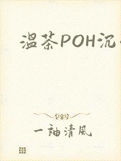 温茶POH沉弱