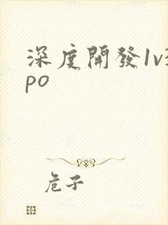 深度开发1v3po