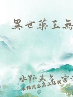 异世药王无弹窗