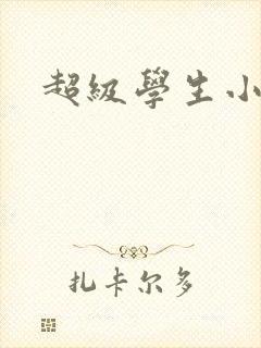 超级学生小说