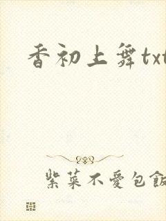 香初上舞txt