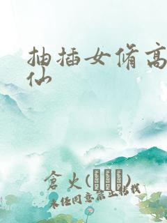 抽插女修高H修仙