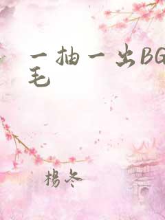 一抽一出BGM毛