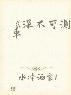《深不可测》肉车