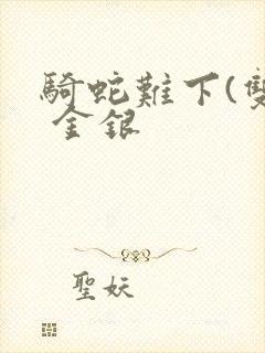 骑蛇难下(双) 金银