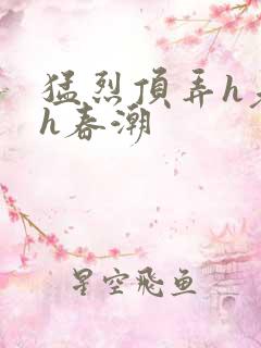 猛烈顶弄h老师h春潮