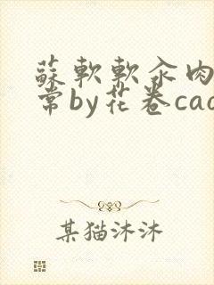 苏软软汆肉的日常by花卷cao氽