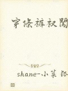 穿条裤衩闯三国