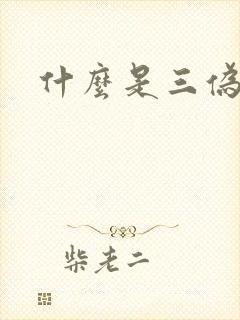 什么是三伪文学