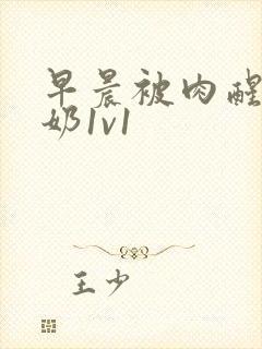 早晨被肉醒h吃奶1v1