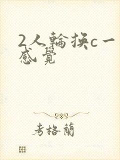 2人轮换c一个感觉