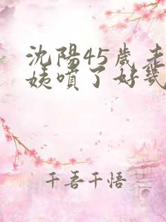 沈阳45岁老阿姨喷了好几次