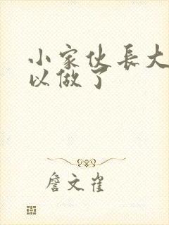 小家伙长大了可以做了