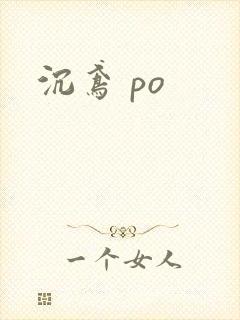 沉鸢 po