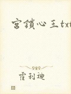 宫锁心玉txt