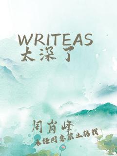 WRITEAS太深了