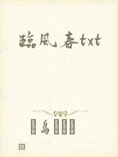 临风春txt