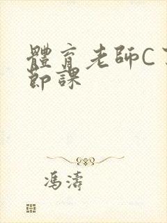 体育老师C了一节课