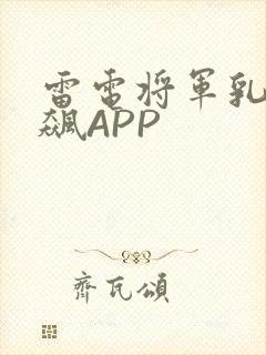雷电将军乳液狂飙APP