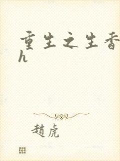 重生之生香艳宠h