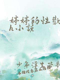 婷婷的性欢日记h小说