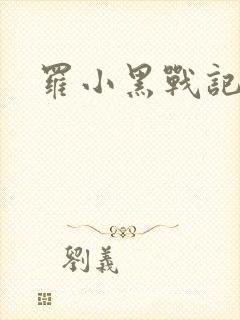 罗小黑战记小说