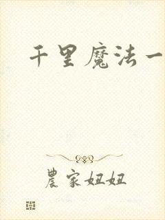 千里魔法一剑牵