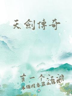 天剑传奇