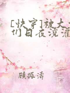 [快穿]被大佬们日夜浇灌