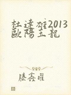 杜达雄2013欧阳玉龙