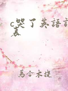 c哭了英语课代表
