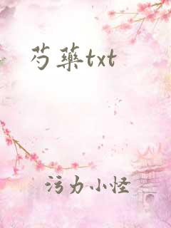 芍药txt